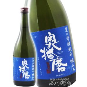 父の日 お中元 2026 ギフト 奥播磨 純米吟醸 夏の芳醇超辛 青ラベル 火入れ 720ml 兵庫県 下村酒造 日本酒