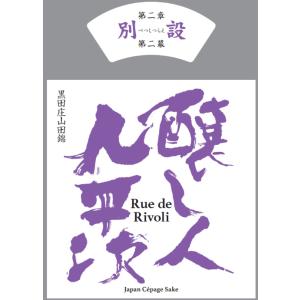 醸し人九平次 かもしびとくへいじ 別設 べつしつらえ 第二章 第二幕 Rue de Rivoli リュ・ドゥ・リヴォリ 720ml 愛知県 萬乗醸造 要冷蔵 日本酒