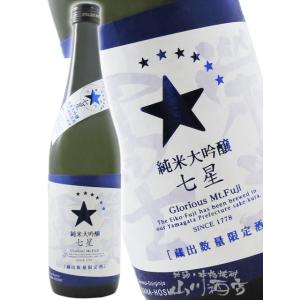 お中元 2026 ギフト 栄光冨士 えいこうふじ 純米大吟醸 無濾過生原酒 七星 ななほし 720ml 山形県 冨士酒造 要冷蔵 日本酒