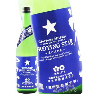 栄光冨士 えいこうふじ 純米吟醸 無濾過生原酒 SHOOTING STAR シューティングスター 夏の流れ星 720ml 山形県 冨士酒造 要冷蔵 日本酒