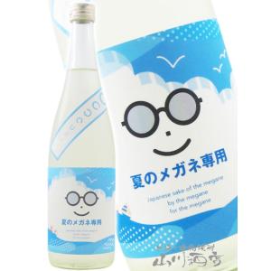 お中元 2026 ギフト 日本酒 夏のメガネ専用 720ml 宮城県 萩野酒造 要冷蔵