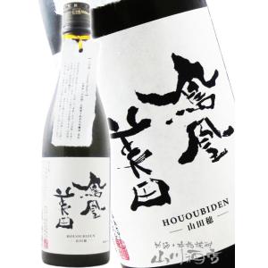 お中元 2026 ギフト 鳳凰美田 ほうおうびでん 山田穂 純米大吟醸 無濾過生 720ml 栃木県 小林酒造  日本酒 要冷蔵