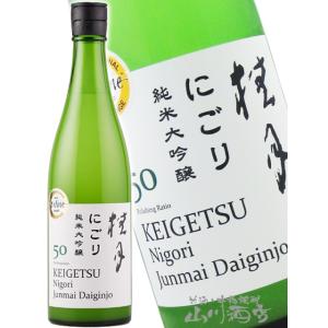 お中元 2026 ギフト 桂月 けいげつ にごり 純米大吟醸 50 720ml 高知県 土佐酒造 日本酒 要冷蔵
