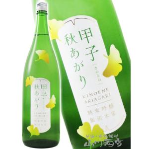 ハロウィン 2026 ギフト 甲子 きのえね 純米吟醸 秋あがり 1800ml 千葉県 飯沼本家 日本酒