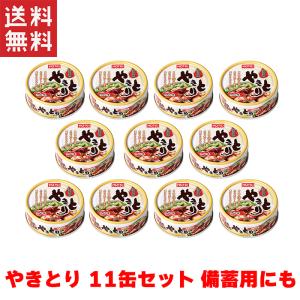 【送料無料!週変わりクーポン配布】ホテイフーズコーポレーション ホテイ やきとり たれ味S 缶詰 60g×11缶 送料無料 備蓄 やきとり おつまみ 保存 非常食