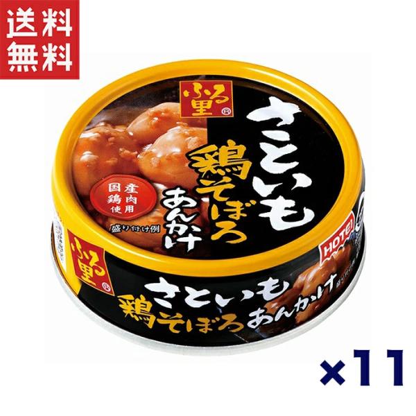 送料無料 週変わりクーポン配布!!ホテイフーズ ホテイ ふる里さといもと鶏そぼろのあんかけ 75g×...