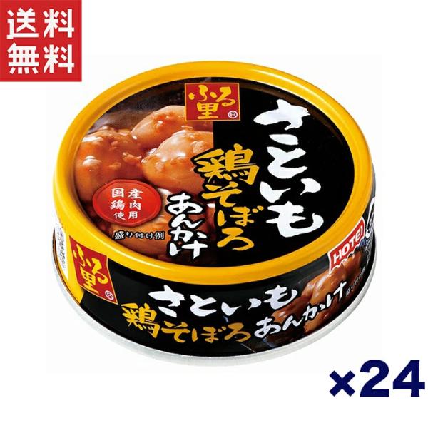送料無料 週変わりクーポン配布!!ホテイフーズ ホテイ ふる里さといもと鶏そぼろのあんかけ 75g×...