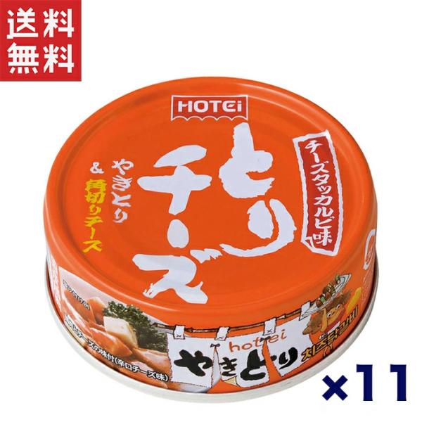送料無料 週変わりクーポン配布!!ホテイ やきとりチーズ缶 チーズタッカルビ味 ジューシー鶏肉と角切...