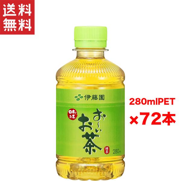 送料無料 伊藤園 お〜いお茶 緑茶 280ml 3ケース 72本入り ペットボトル お〜いお茶 お茶...