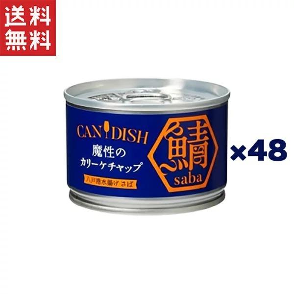 ケンコーマヨネーズ CANDISH saba 魔性のカリーケチャップ150g*48缶セット