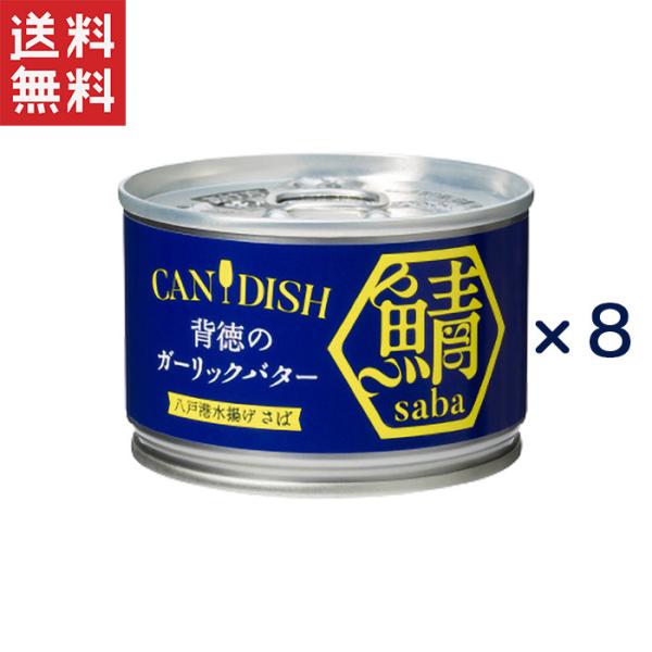 ケンコーマヨネーズ CANDISH saba 背徳のガーリックバター150g*8缶セット