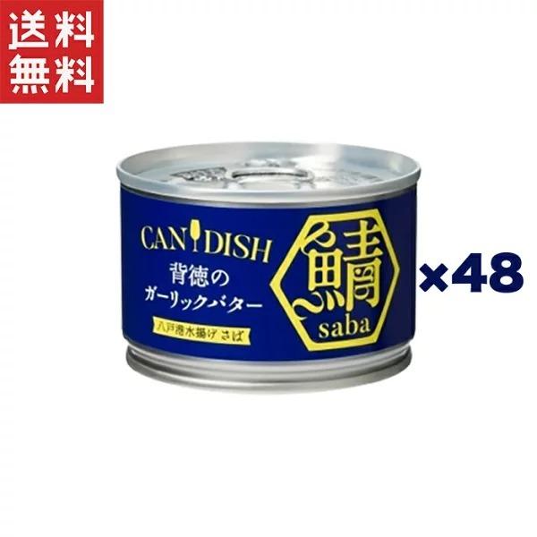 ケンコーマヨネーズ CANDISH saba 背徳のガーリックバター150g*48缶セット