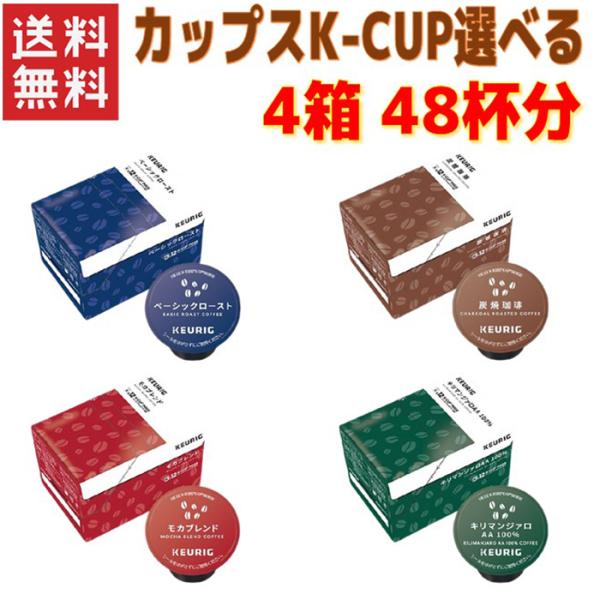 キューリグ Kカップ KEURIG K-CUP ベーシックロースト+選べる3箱 合計4箱セット