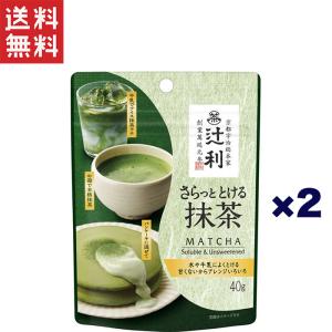 片岡物産 辻利 さらっととける抹茶（袋）40g×2個｜yamasaki-onlineshop