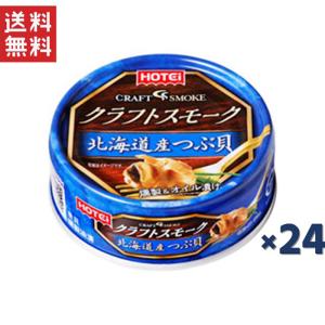 ホテイフーズコーポレーション ホテイ クラフトスモーク北海道産つぶ貝 50g*24缶｜yamasaki-onlineshop