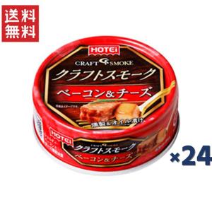 ホテイフーズコーポレーション ホテイ クラフトスモークベーコン＆チーズ 55g*24缶｜yamasaki-onlineshop