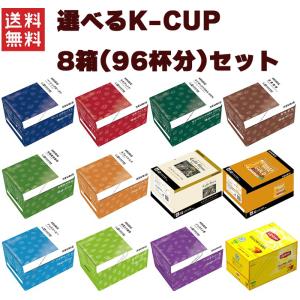 キューリグ Kカップ KEURIG K-CUP Kカップマシン専用 選べる8箱セット 専用カプセル｜ヤマサキオンラインストア