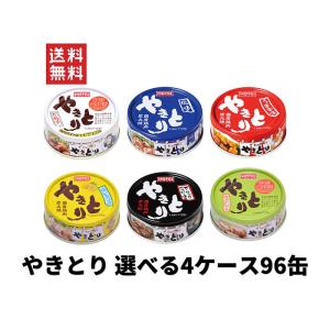 ホテイフーズ ホテイ やきとり 選べる4ケース96缶まとめ買い 6種類の中からお選び下さい