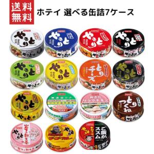 ホテイフーズ ホテイ 保存食 備蓄 やきとり 選べる7ケース168缶まとめ買い