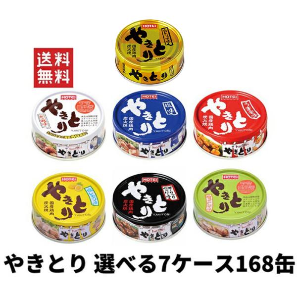 ホテイフーズ ホテイ 保存食 備蓄 やきとり 選べる7ケース168缶まとめ買い