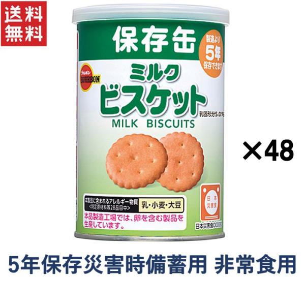 非常食 保存食 ブルボン 缶入ミルクビスケット(75g) 2ケース48缶入り 備蓄用非常食 ビスケッ...