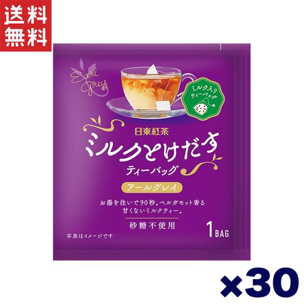 日東紅茶 ミルクとけだすティーバッグ アールグレイ 個包装 30個セット