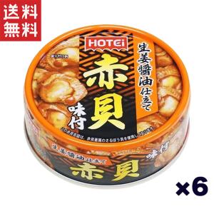 ホテイフーズコーポレーション ホテイ 赤貝味付 GP4 70g*6缶セット｜yamasaki-onlineshop