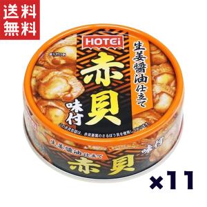 ホテイフーズコーポレーション ホテイ 赤貝味付 GP4 70g*11缶セット｜yamasaki-onlineshop