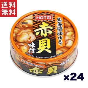 ホテイフーズコーポレーション ホテイ 赤貝味付 GP4 70g*24缶セット｜yamasaki-onlineshop