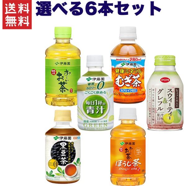 伊藤園 選べるペットボトル 280ml  お〜いお茶・健康ミネラル麦茶・黒豆茶・ほうじ茶・青汁・トマ...