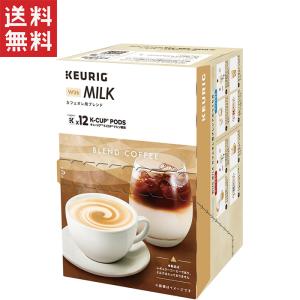 KEURIG キューリグ K-CUP With Milk カフェオレ用ブレンド 12杯（11g×12...