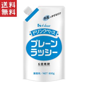 ハウス食品 キャップ付きドリンクベース プレーンラッシー 800g 業務用｜yamasaki-onlineshop