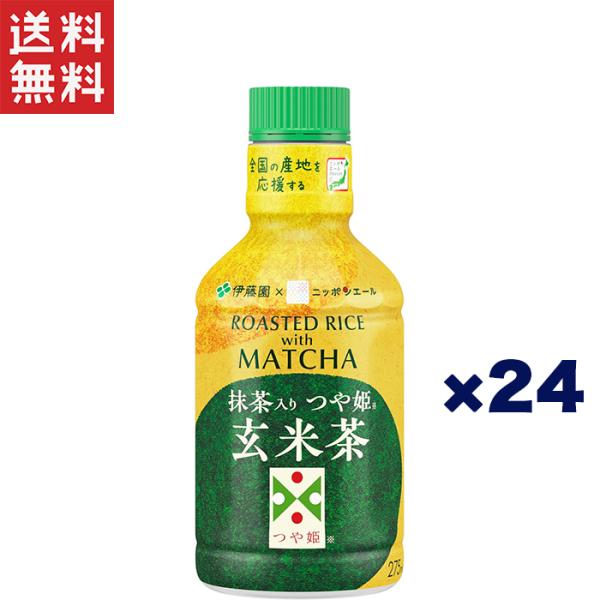 伊藤園 つや姫玄米茶 抹茶入り パウダーインキャップ ニッポンエール 275ml×24本