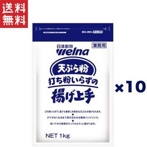 日清製粉 ウェルナ 天ぷら粉 打ち粉いらずの揚げ上手 1kg × 10個