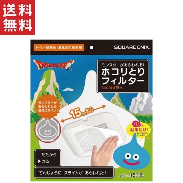 1,000円ポッキリ ドラゴンクエスト モンスターがあらわれる！ホコリとりフィルター 15cm 6枚...