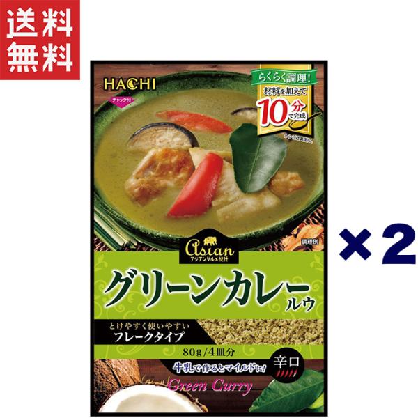 ハチ食品 アジアングルメ紀行　グリーンカレールウ 80g×2個セット