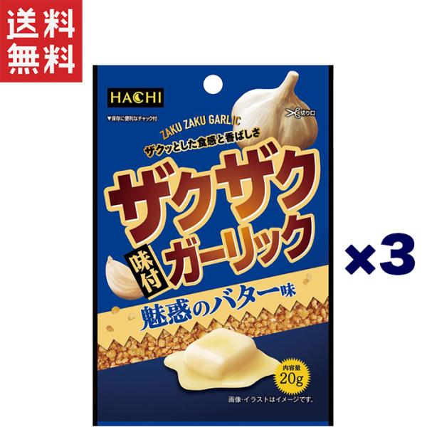 1,000円ポッキリ ハチ食品 ザクザク味付ガーリック20g 魅惑のバター味×3個セット