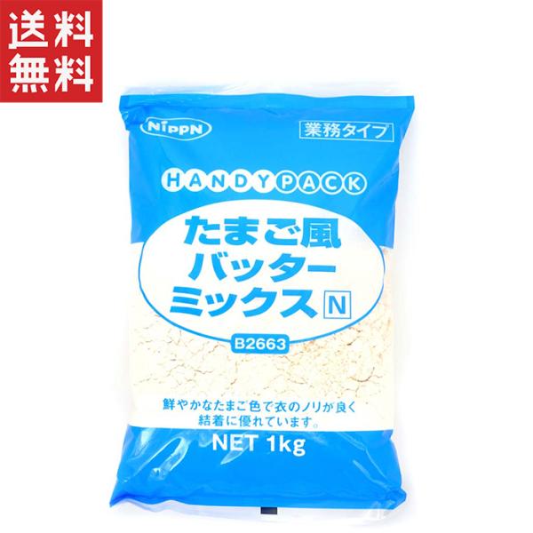 ニップン B2663たまご風バッターミックスＮ 業務用1kg