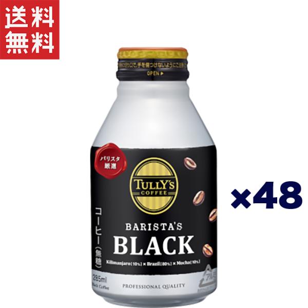 伊藤園 タリーズコーヒー バリスタズ ブラック 285ml 48本