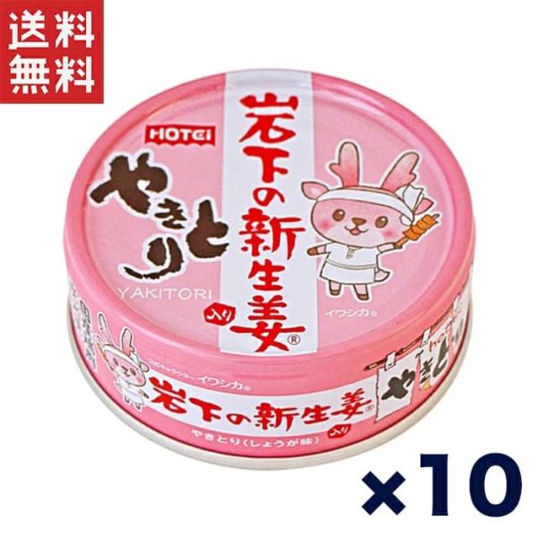 送料無料 週変わりクーポン配布!!ホテイ やきとり缶詰 岩下の新生姜入りしょうが味 70g×10缶セ...