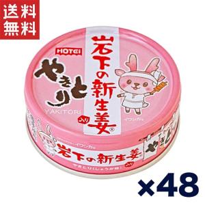 送料無料 週変わりクーポン配布!!ホテイ やきと...の商品画像
