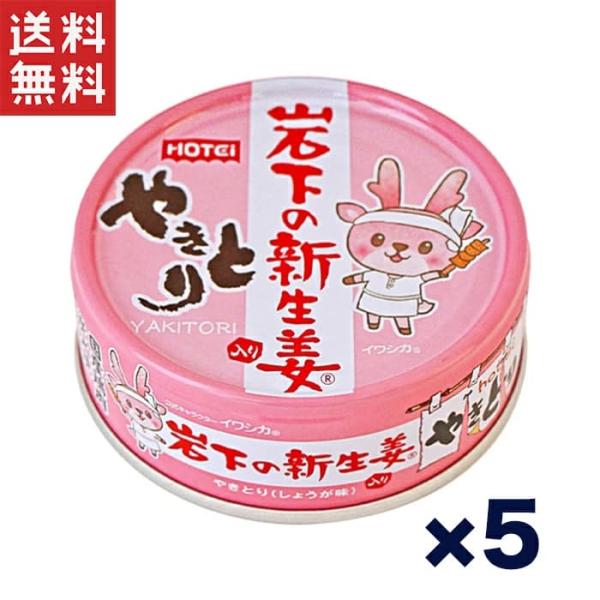 送料無料 1,000円ポッキリ 週変わりクーポン配布!!ホテイ やきとり缶詰 岩下の新生姜入りしょう...