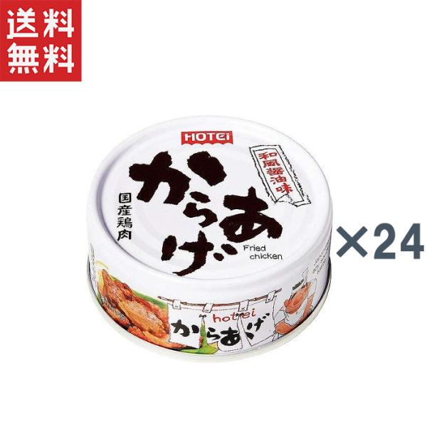 送料無料 ホテイ からあげ　和風醤油味　45g×24缶 