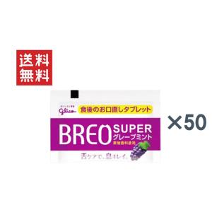 ブレオスーパー グレープミント(1粒タイプ) 50個セット