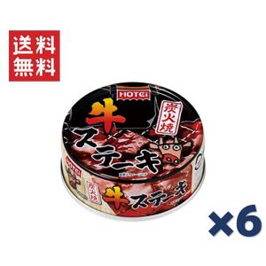 ホテイフーズコーポレーション ホテイ 炭火焼牛ステーキ 65g ×6缶セット