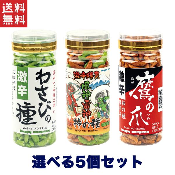 送料無料 柿の種 激辛 わさびの種 米菓 110g 5個アソートセット おつまみ お菓子