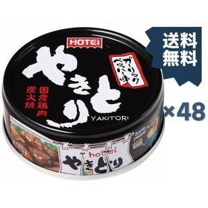 ホテイフーズ - 人気商品～ホテイフーズ やきとり 塩味 70g×48個 ホテイフーズ やきとり缶詰 国産鶏肉使用 炭火焼 やきとり 塩味3