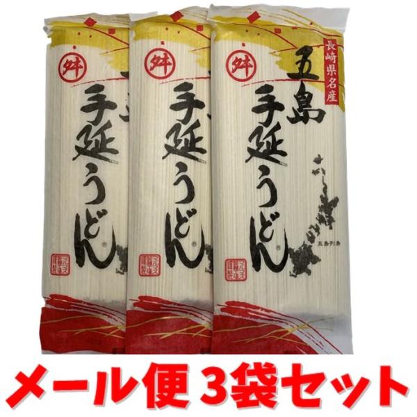 メール便送料無料 お徳用 椿油使用 五島 手延べ うどん 240グラム×3袋 1袋3人前 送料無料