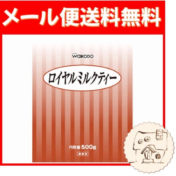 メール便送料無料 アサヒグループ食品 和光堂 ロイヤルミルクティー 業務用500g