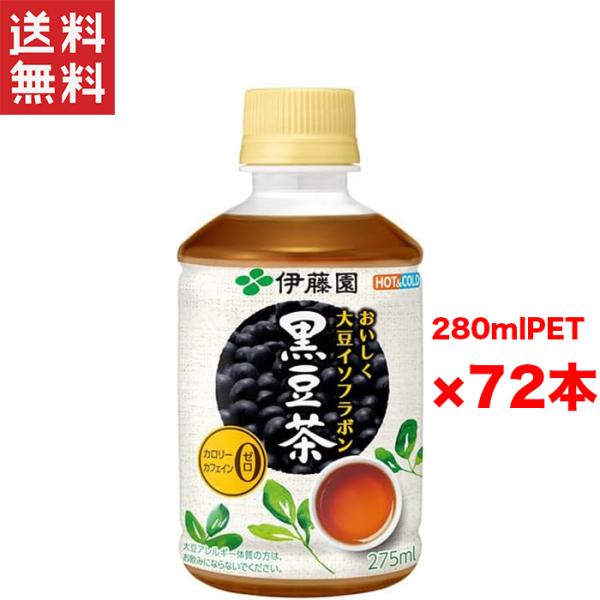 送料無料 伊藤園 黒豆茶 おいしく大豆イソフラボン 275ml×72本 3ケース(レンチン対応)お得...